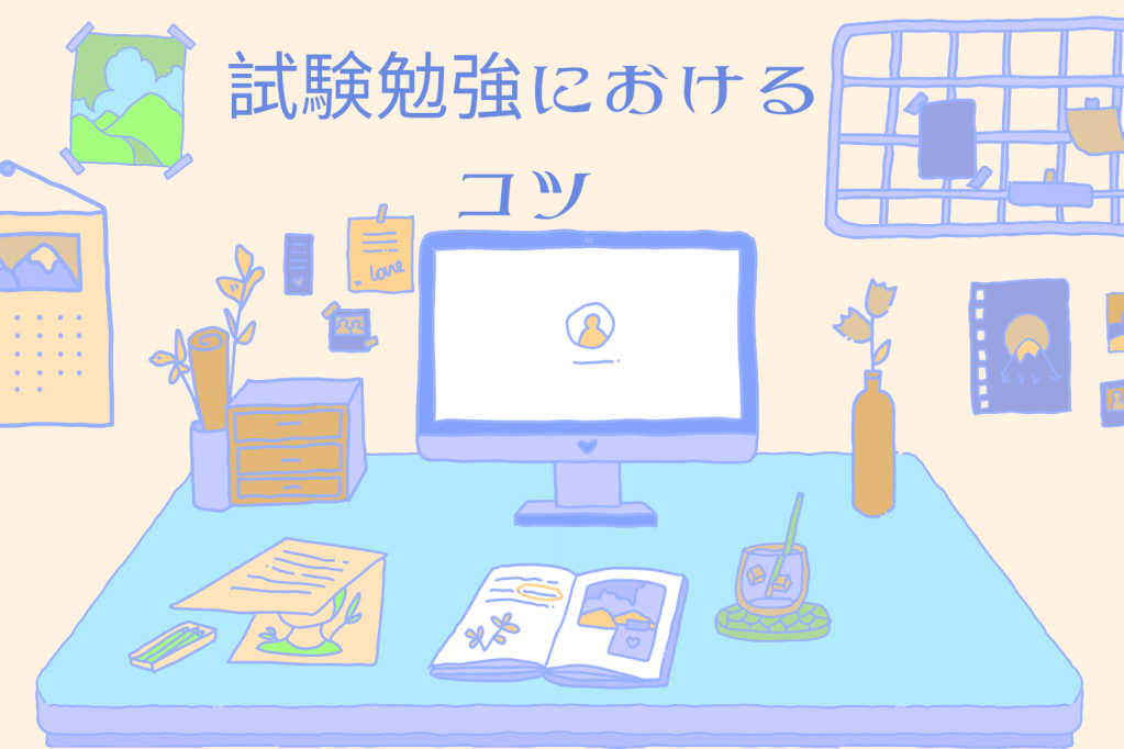 試験勉強におけるコツ – ５選