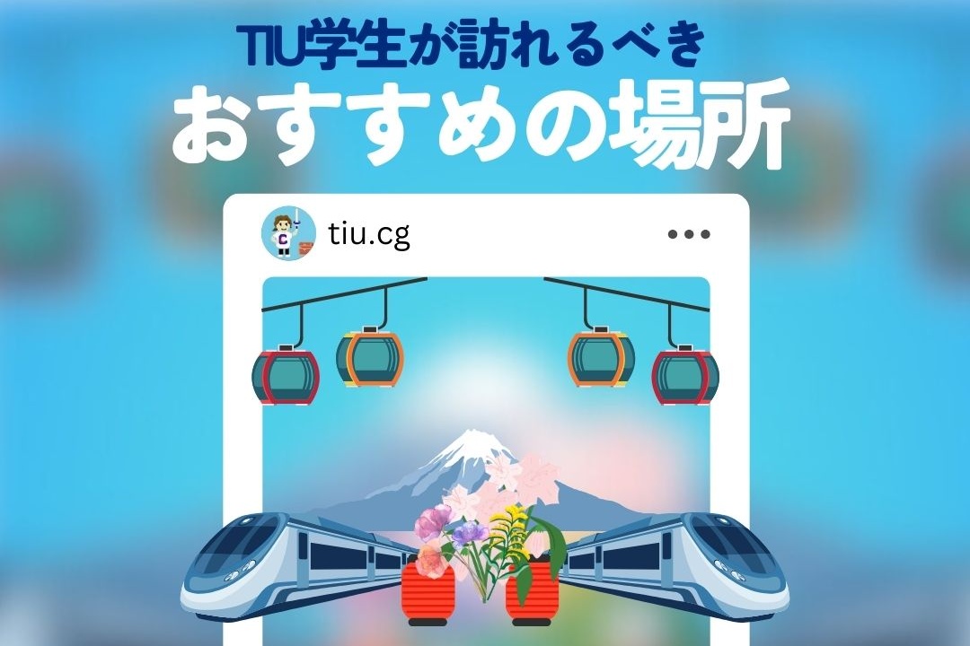 TIU学生が訪れるべきおすすめの場所