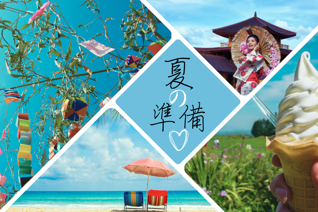 夏の準備