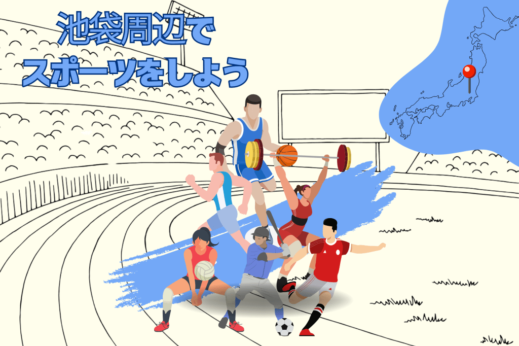 池袋周辺でスポーツをしよう