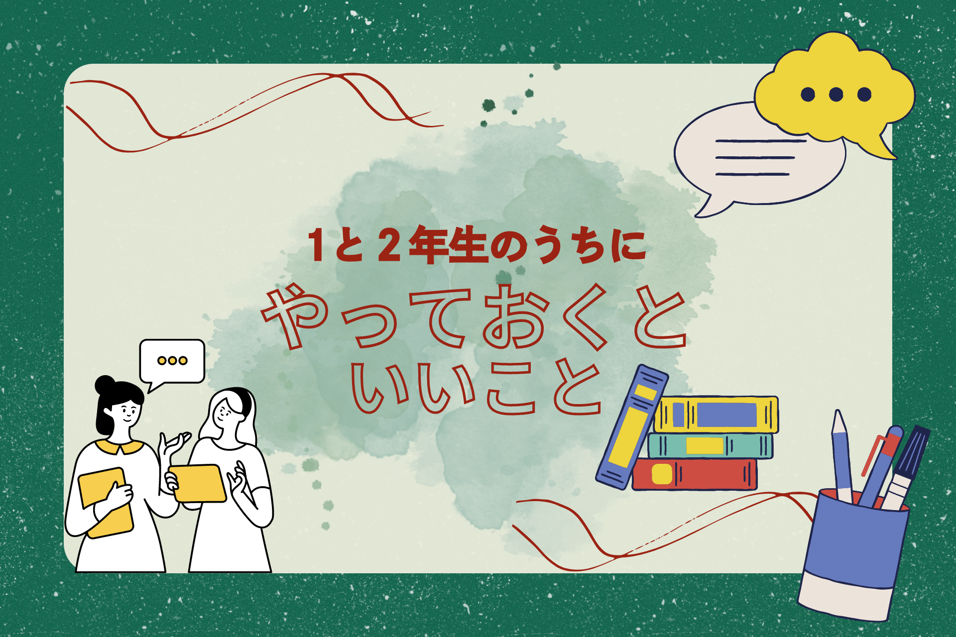１，２年生のうちにやっておくといいこと