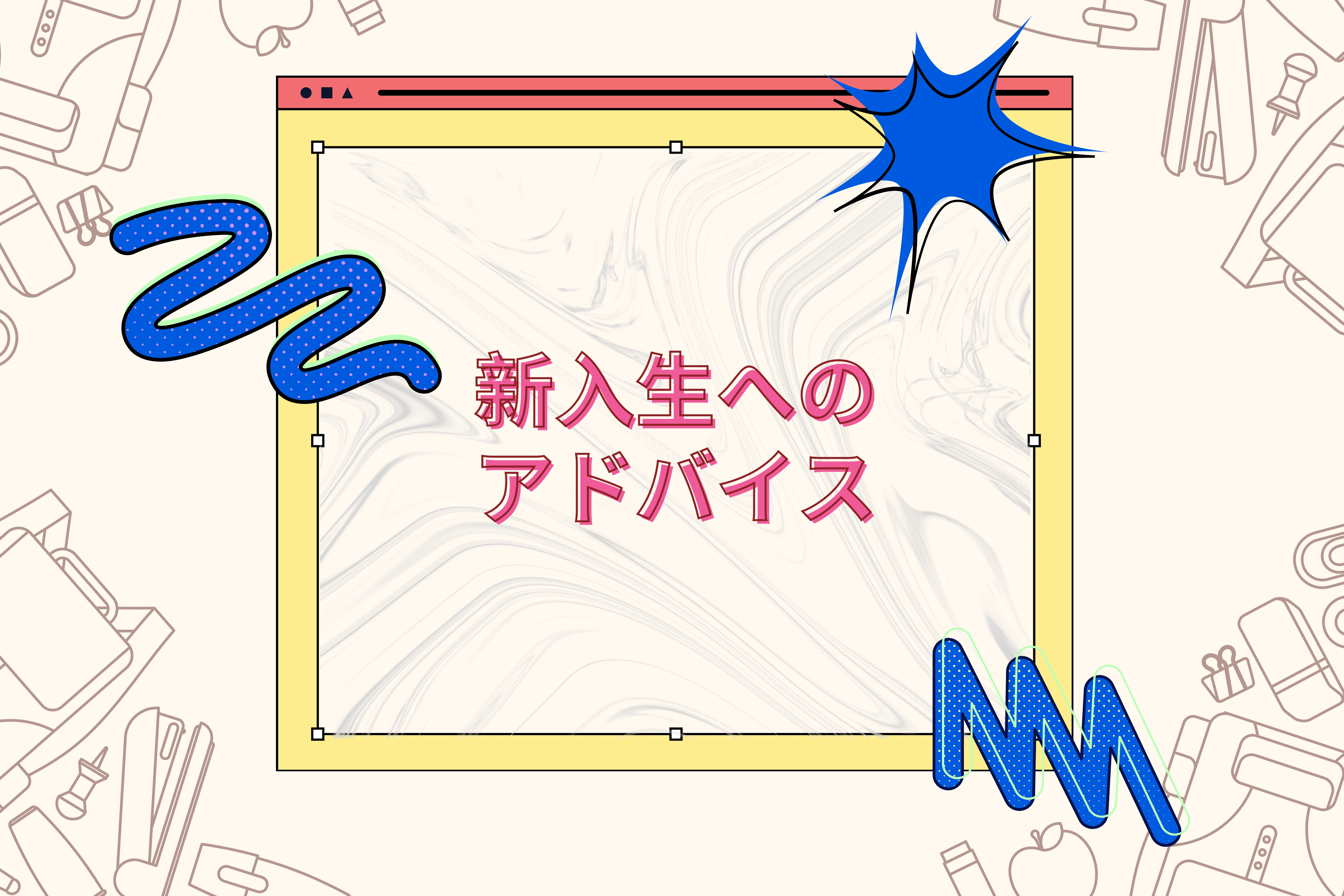 新入生へのアドバイス