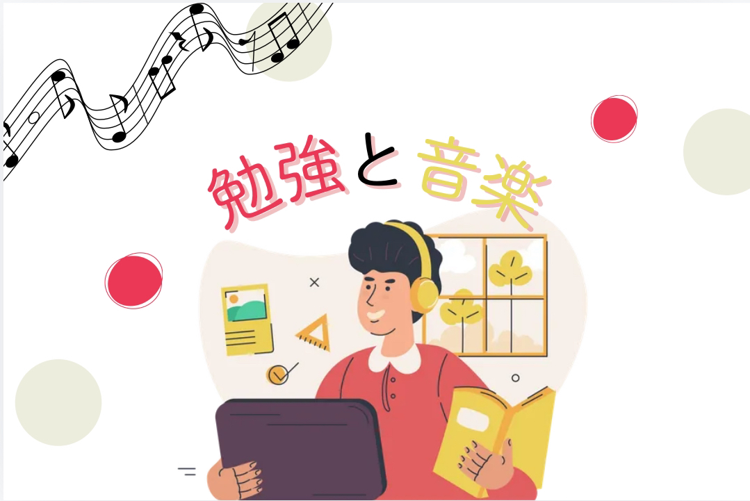 勉強と音楽