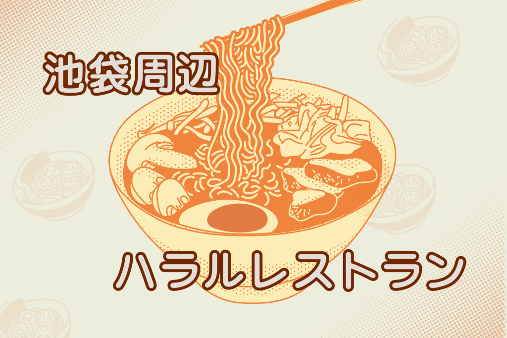池袋周辺のハラルレストラン