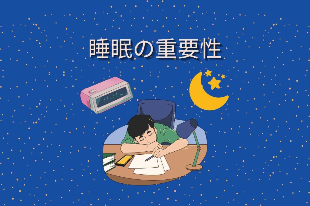 睡眠の重要性