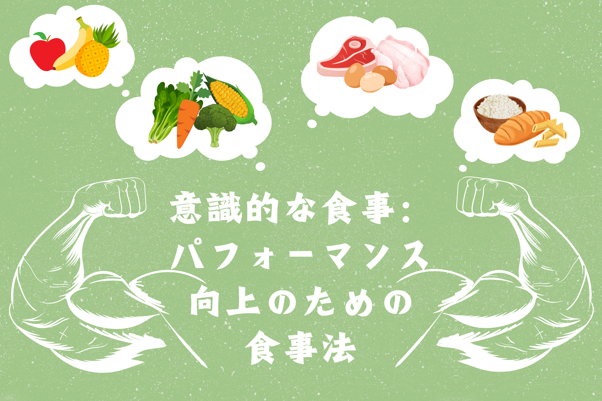 意識的な食事：パフォーマンス向上のための食事法