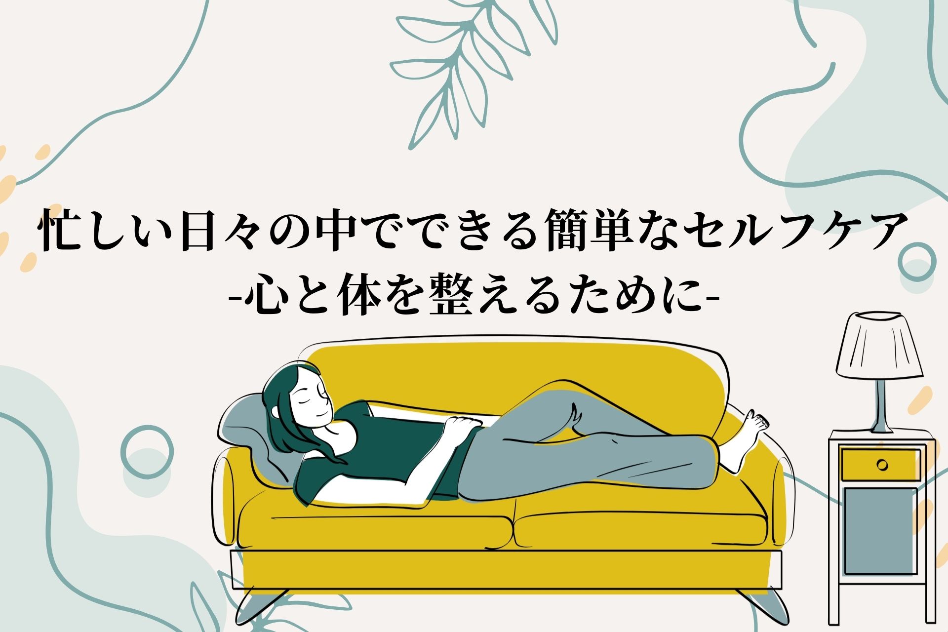 忙しい日々の中でできる簡単なセルフケア-心と体を整えるために-