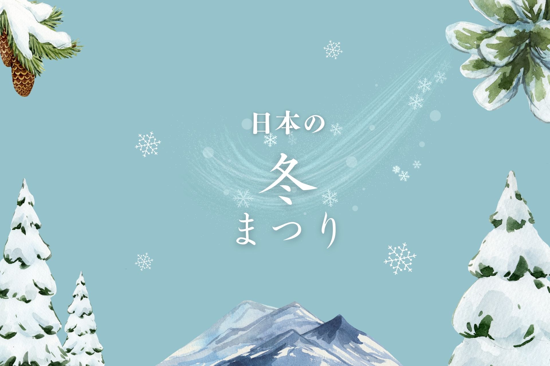 日本の冬まつり