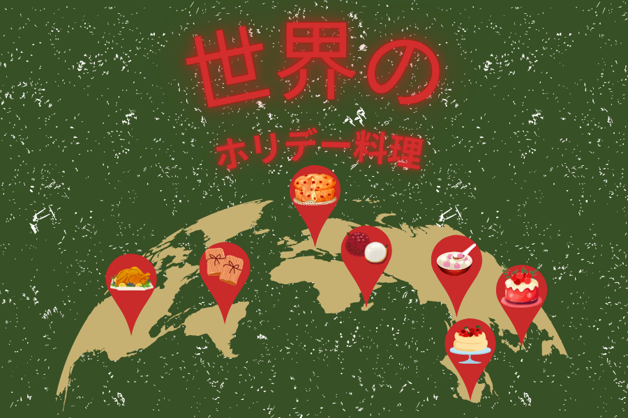 世界のホリデー料理