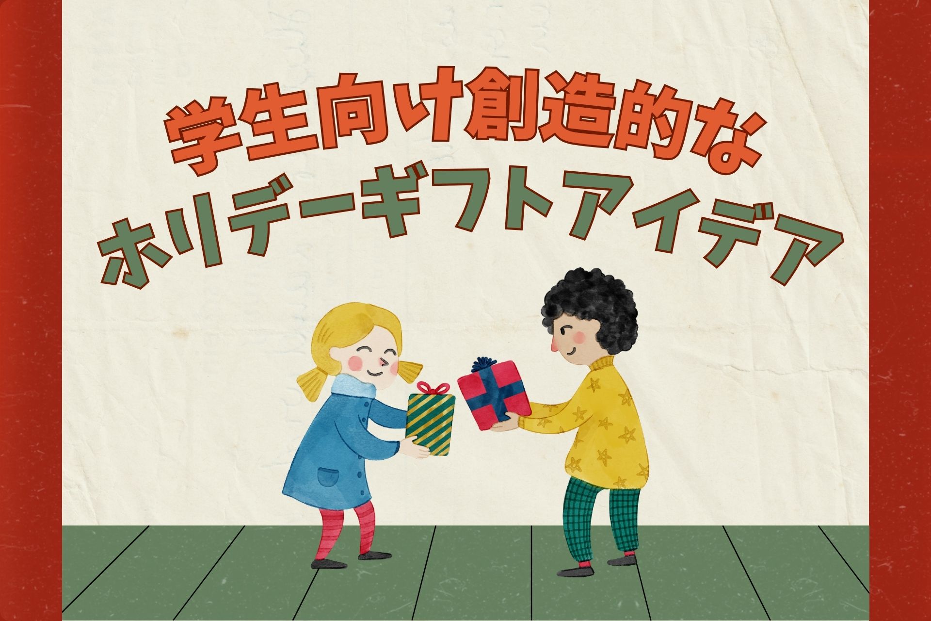 学生向けの予算内でできる創造的なホリデーギフトアイデア