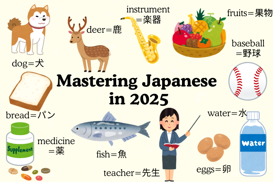 2025年に日本語を習得する方法