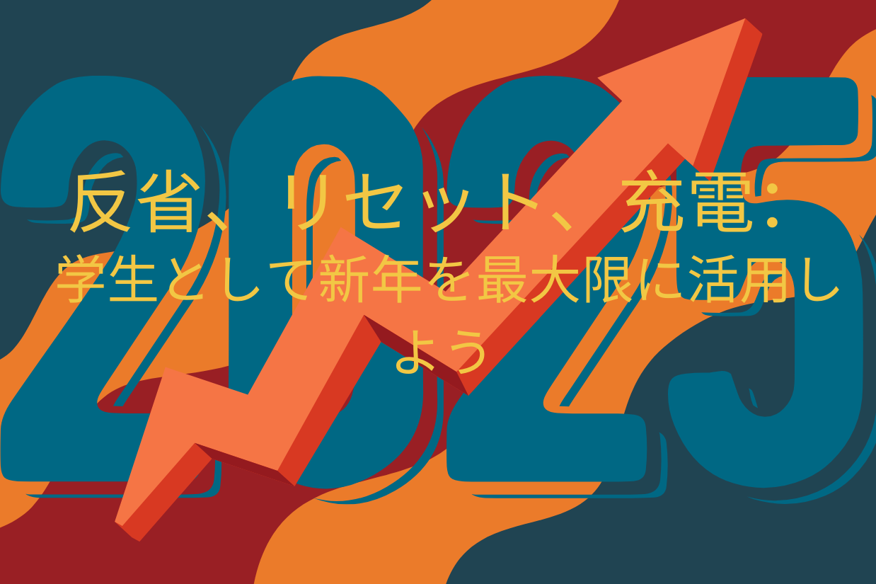 反省、リセット、充電： 学生として新年を最大限に活用しよう