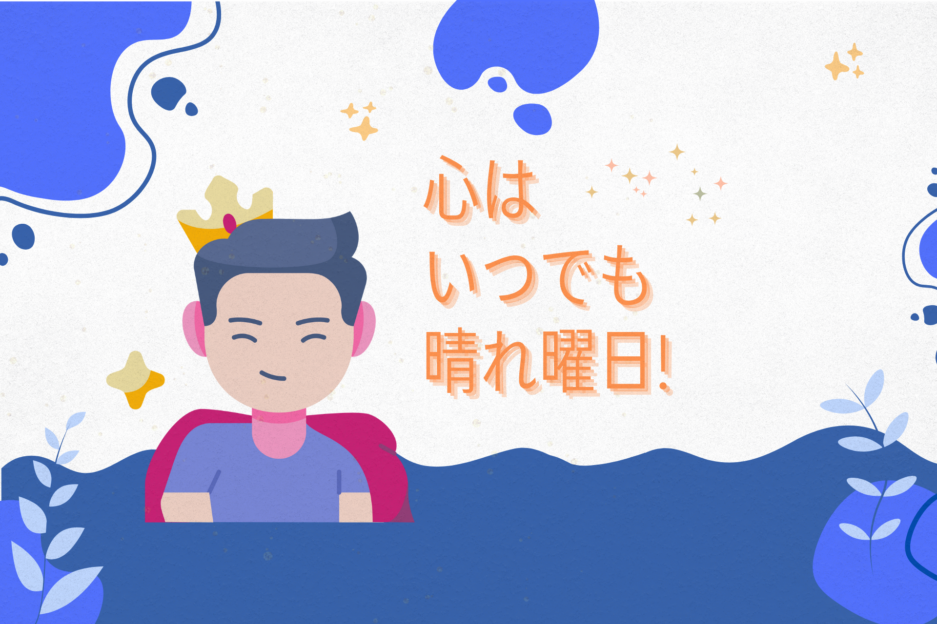 心はいつでも晴れ曜日!