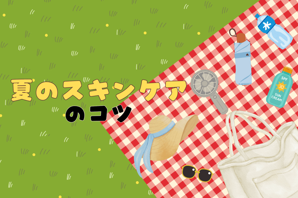 夏のスキンケアのコツ