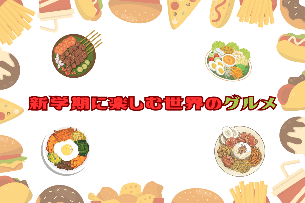 新学期に楽しむ世界のグルメ