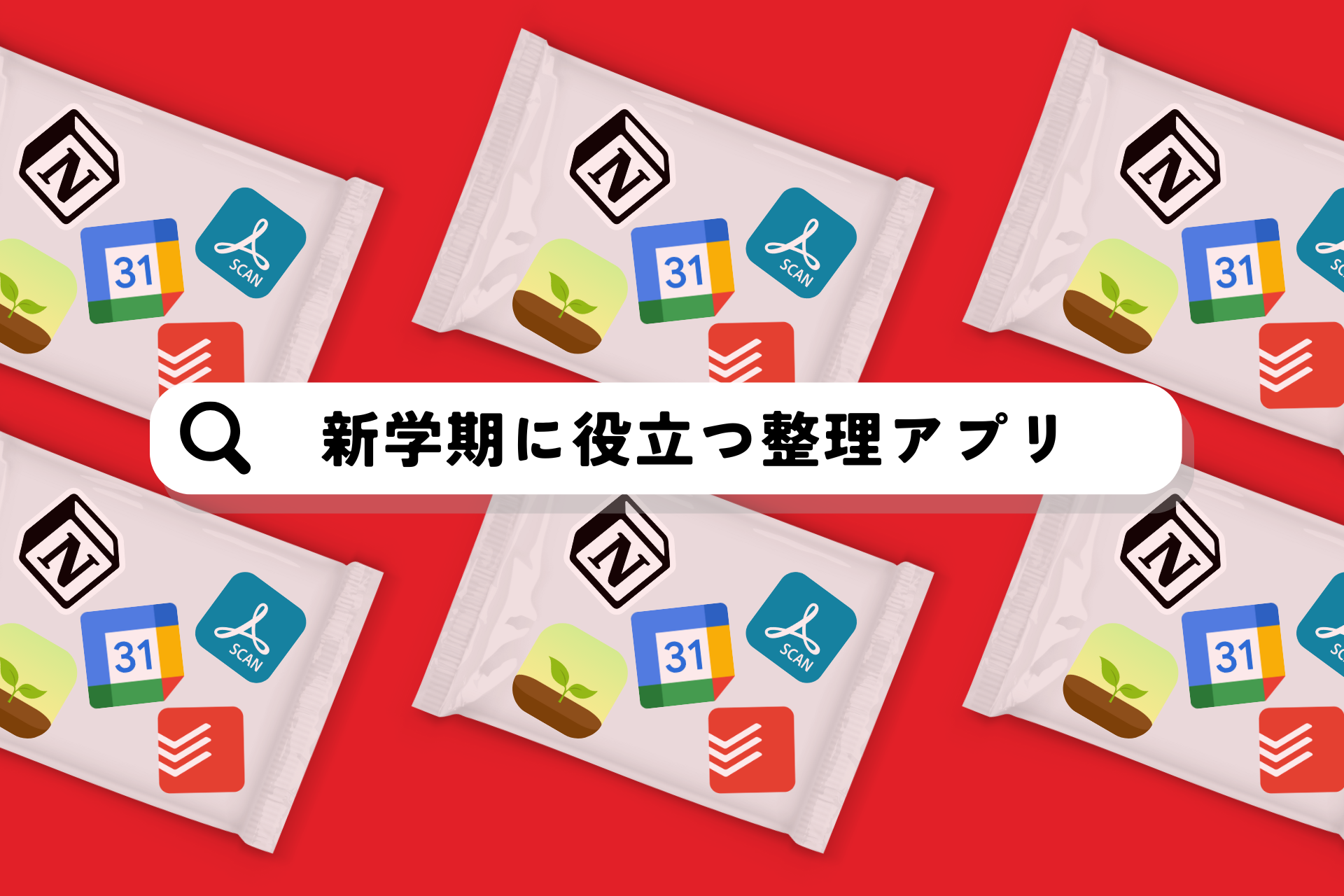 新学期の準備に最適な無料整理アプリ5選