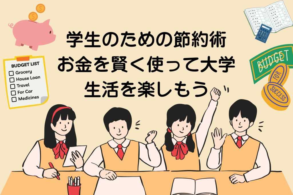 学生のための節約術　ーお金を賢く使って大学生活を楽しもう