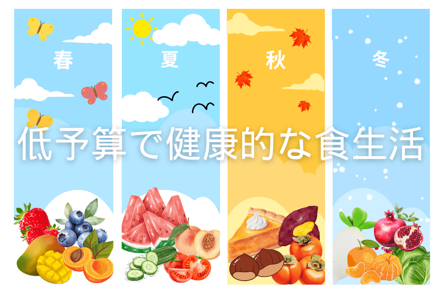 低予算で健康的な食生活