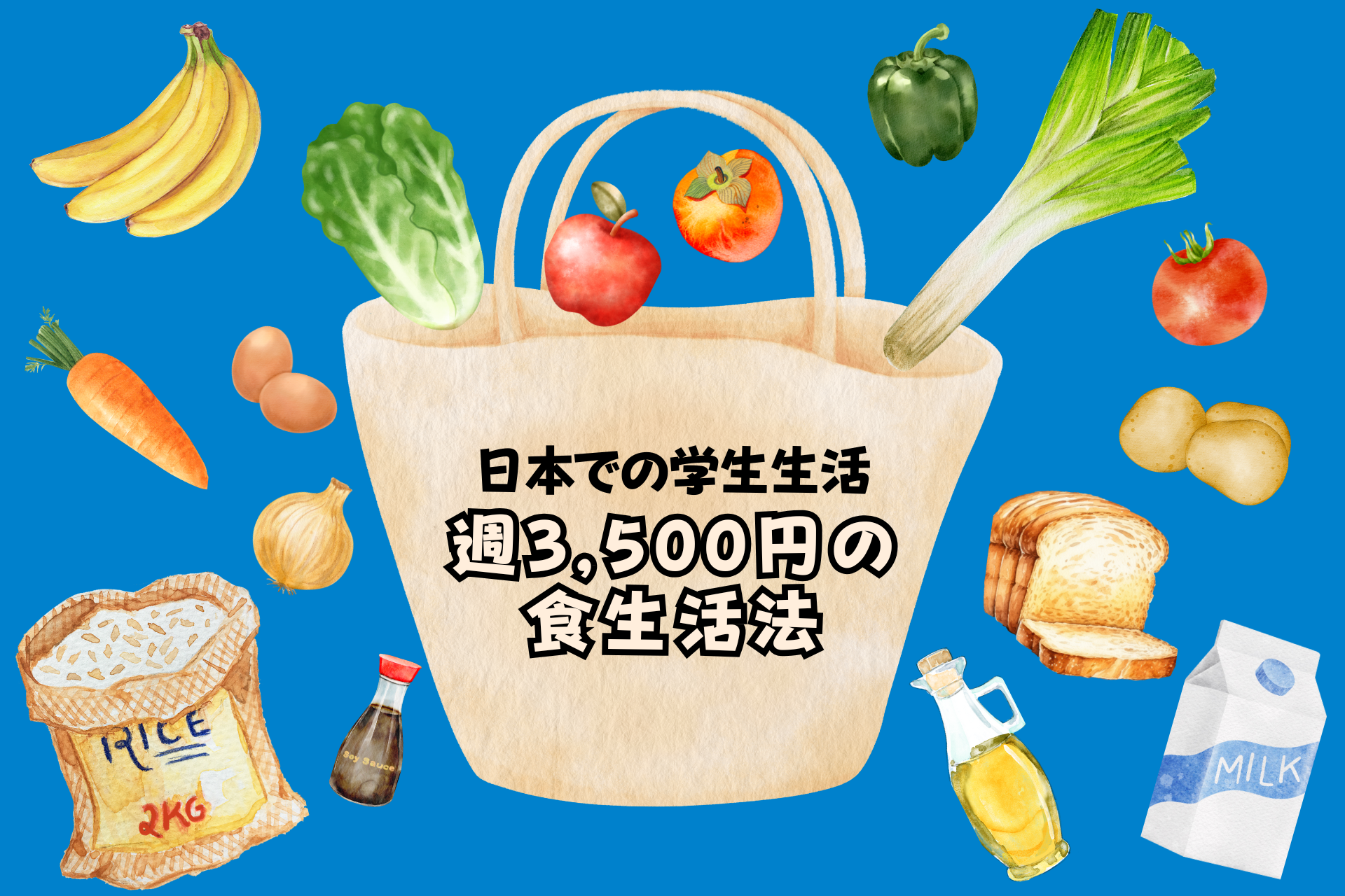 日本での学生生活：週3,500円の食生活法