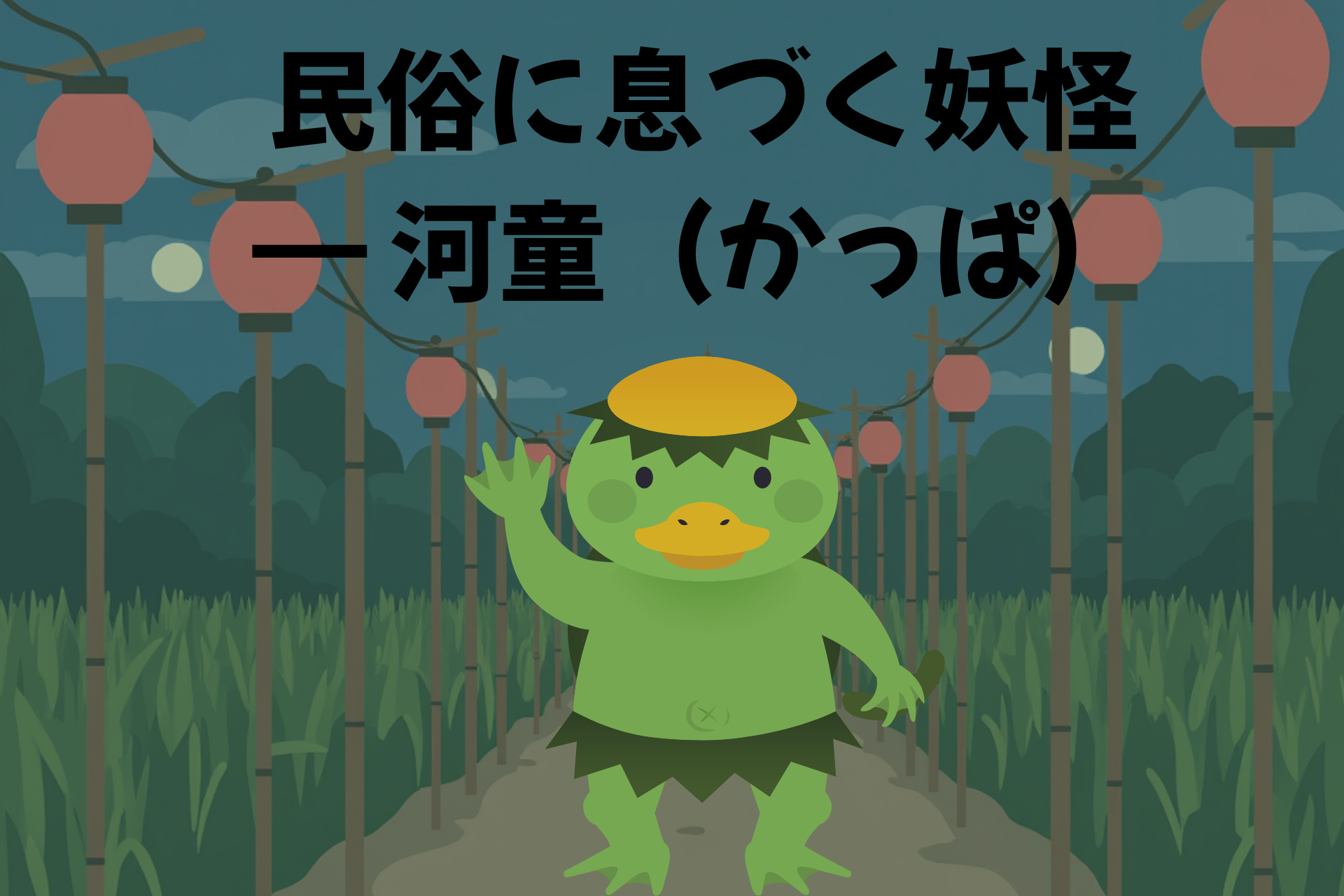 民俗に息づく妖怪 ― 河童（かっぱ）