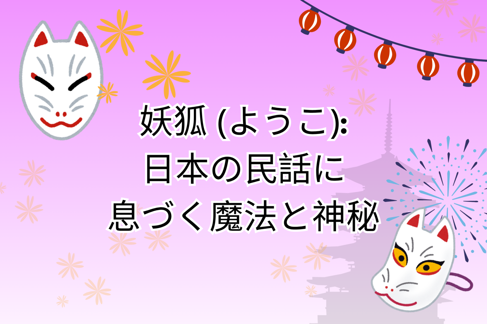 妖狐（ようこ): 日本の民話に息づく魔法と神秘