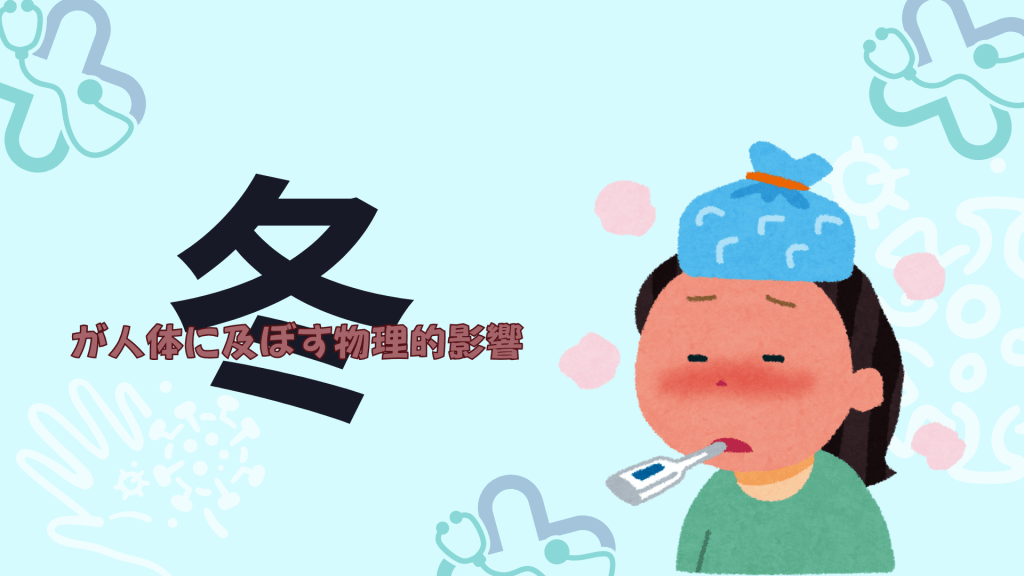 冬が人体に及ぼす物理的影響