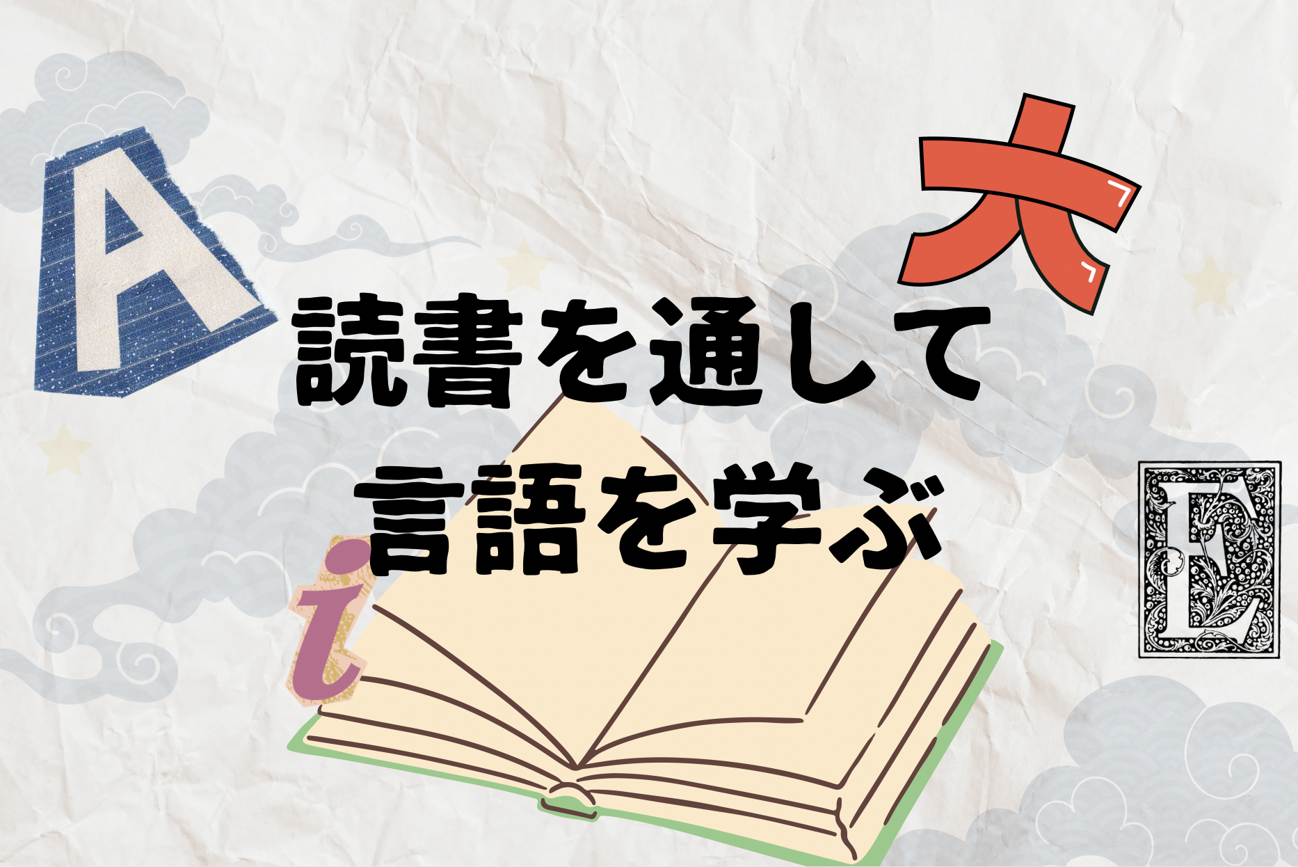 読書を通して言語を学ぶ