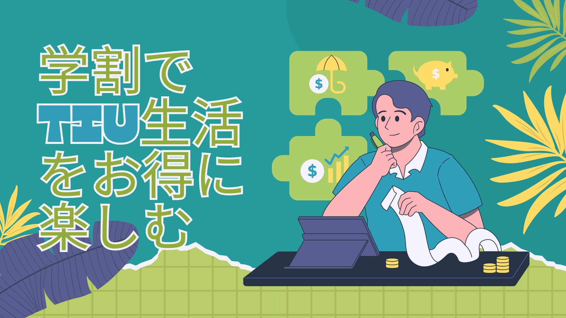 学割でTIU生活をお得に楽しむ