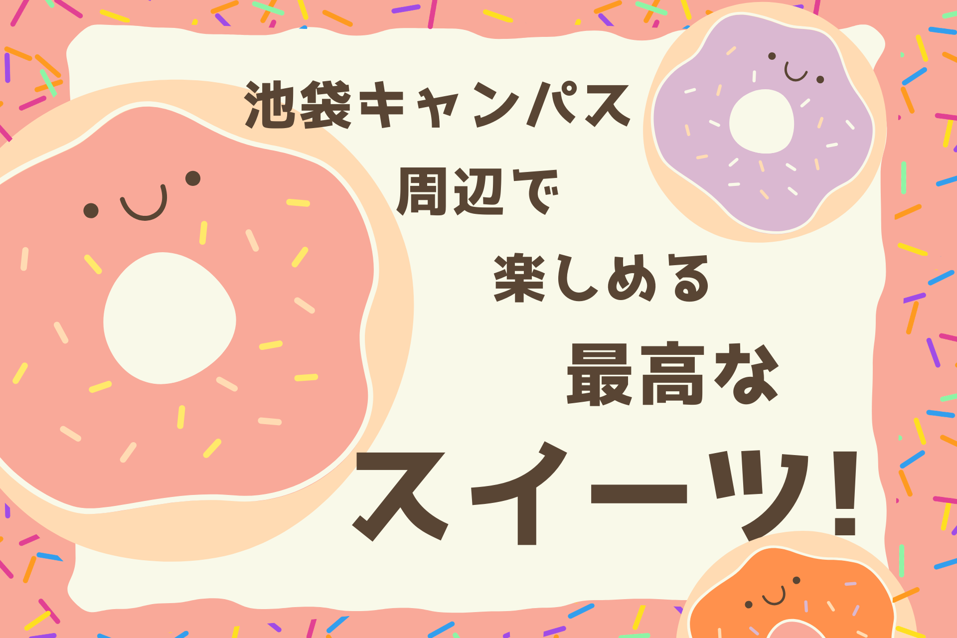 池袋キャンパス周辺で楽しめる最高なスイーツ