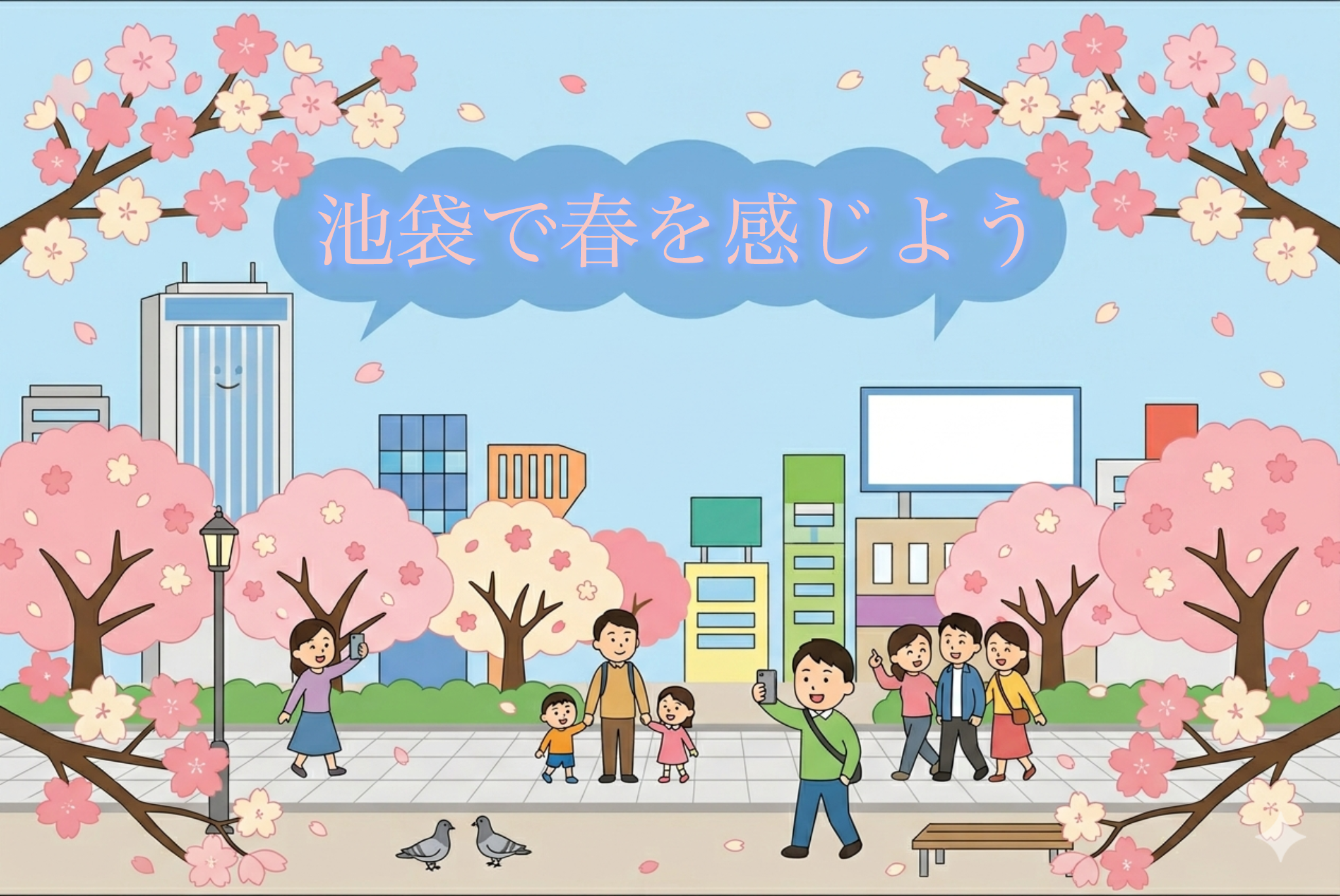 池袋で春を感じよう
