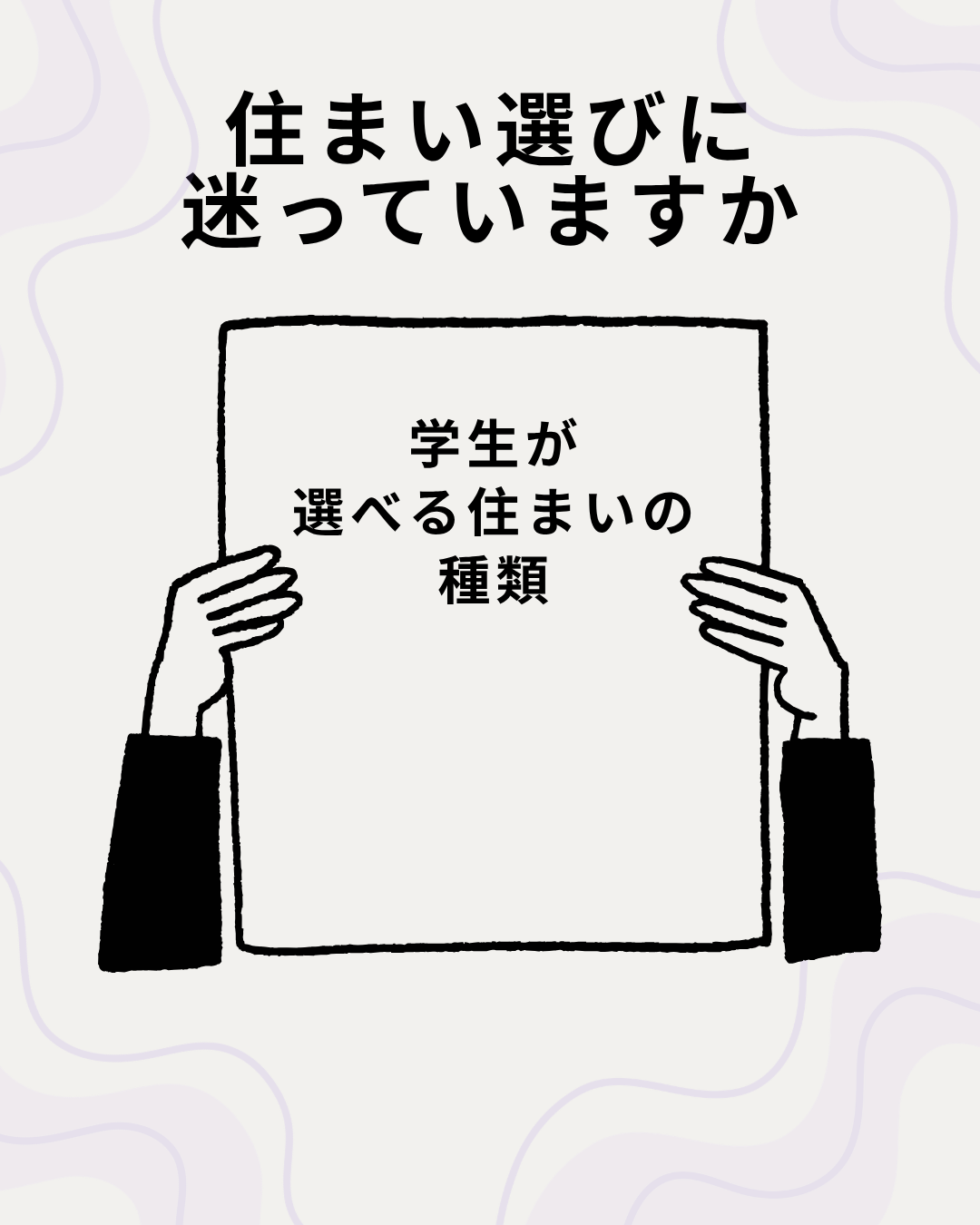 学生にぴったりの住まいを選ぼう!